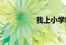 我上小學(xué)啦兒童簡(jiǎn)筆畫