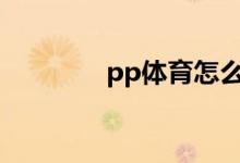 pp體育怎么修改賬號密碼？