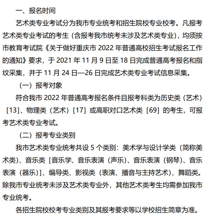 2022重慶藝術(shù)類招生什么時候報名