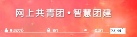 智慧團建官網(wǎng)登陸入口