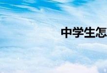 中學(xué)生怎么學(xué)習(xí)科學(xué)？