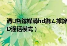 涓叴鎵嬫満hd鍦ㄥ摢鍏抽棴（中興Axon30在哪里關(guān)閉HD通話(huà)模式）