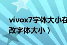 vivox7字體大小在哪里改（vivox70怎么修改字體大?。?class=
