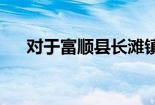 對于富順縣長灘鎮(zhèn)均安小學體育課流程