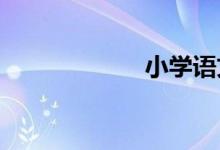 小學語文學習技巧