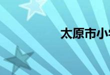 太原市小學報名怎么報