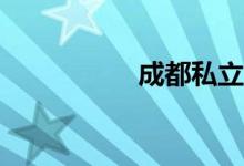 成都私立小學有哪些？