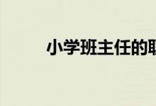 小學(xué)班主任的職責(zé)與任務(wù)是什么？