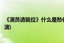 《演員請就位》什么是愁化為河的問題(請擔任愁化為河的導(dǎo)演)