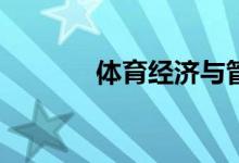 體育經(jīng)濟(jì)與管理專業(yè)怎么樣？