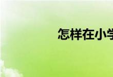 怎樣在小學(xué)旁開(kāi)文具店？