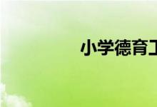 小學(xué)德育工作如何開展？