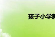 孩子小學就早戀怎么辦？