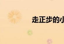 走正步的小學(xué)生的簡(jiǎn)筆畫