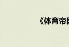 《體育帝國(guó)》-官方比賽