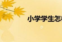 小學(xué)學(xué)生怎樣愛(ài)護(hù)公共設(shè)施