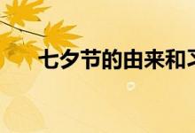 七夕節(jié)的由來和習俗（七夕節(jié)的由來）