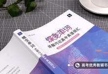 教育資訊：英語(yǔ)萬能開頭結(jié)尾摘抄大全