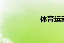 體育運(yùn)動(dòng)的小常識(shí)！