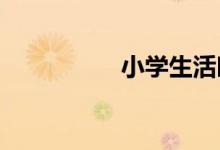 小學(xué)生活時(shí)間軸手抄報(bào)