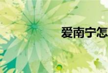 愛南寧怎么報名小學(xué)？