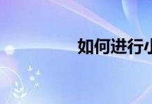 如何進(jìn)行小學(xué)英語(yǔ)學(xué)習(xí)？