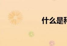 什么是科學(xué)計(jì)數(shù)法？