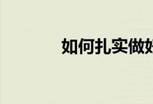 如何扎實(shí)做好小學(xué)課題研究？