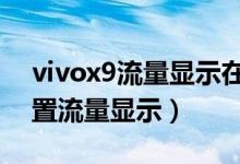 vivox9流量顯示在哪里(vivox70在哪里設置流量顯示)