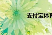 支付寶體育紅包怎么玩？
