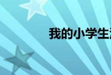我的小學(xué)生活手抄報(bào)六年級(jí)