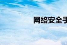 網(wǎng)絡(luò)安全手抄報(bào)精選小學(xué)
