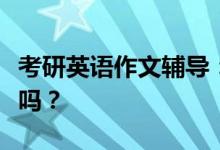 考研英語(yǔ)作文輔導(dǎo)：二戰(zhàn)需要再買(mǎi)英語(yǔ)作文書(shū)嗎？