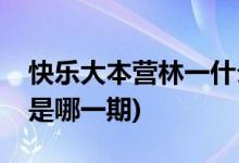 快樂大本營林一什么時候播(快樂大本營林一是哪一期)
