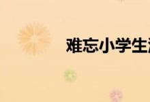 難忘小學(xué)生活手抄報(bào)六年級(jí)