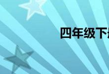 四年級(jí)下冊(cè)科學(xué)手抄報(bào)