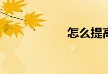 怎么提高作文水平？