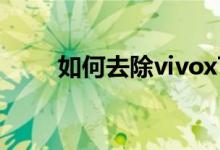 如何去除vivox70pro的應(yīng)用紅點(diǎn)？