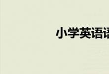 小學(xué)英語(yǔ)語(yǔ)法如何學(xué)習(xí)？