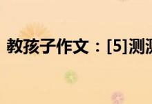 教孩子作文：[5]測(cè)測(cè)孩子在作文方面的問(wèn)題