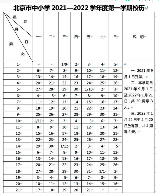 2021-2022北京中小學(xué)校歷公布 寒假放假時間