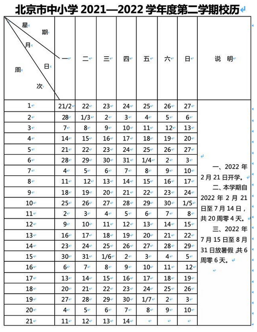 2021-2022北京中小學(xué)校歷公布 寒假放假時間