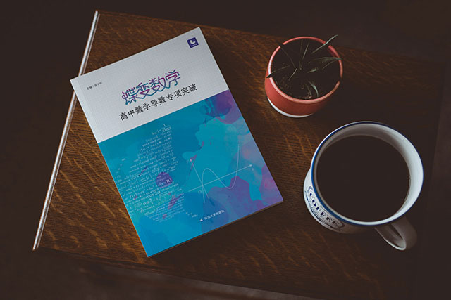 有哪些好用的高中數(shù)學(xué)導(dǎo)數(shù)專(zhuān)項(xiàng)教輔書(shū)
