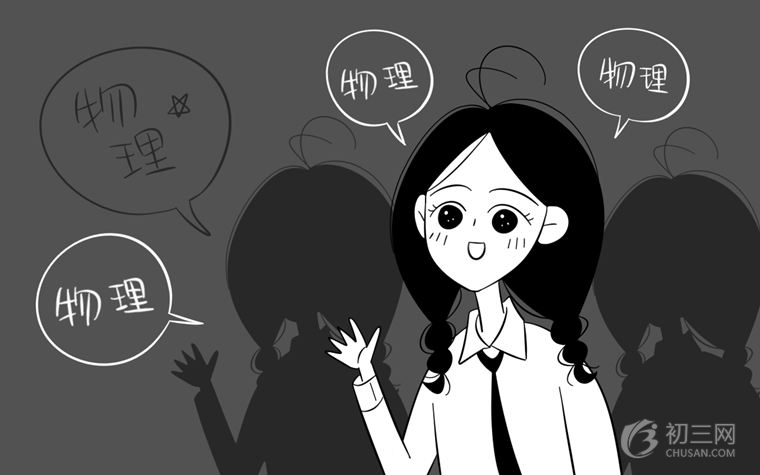 如何學好物理 初中學霸分享學習方法!
