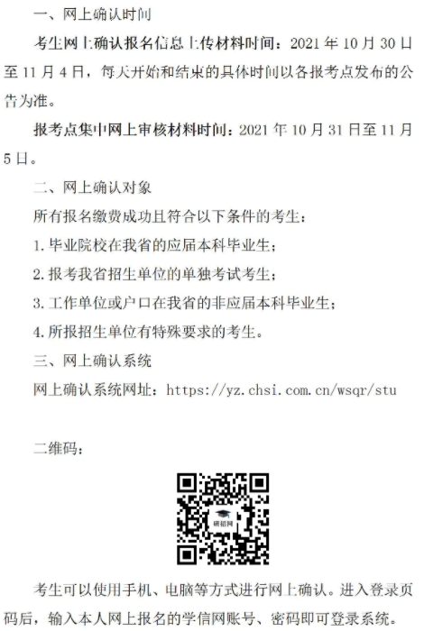 2022四川考研報名網(wǎng)上確認時間 什么時候確認信息