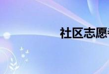 社區(qū)志愿者手抄報小學