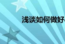 淺談如何做好小學后勤管理工作