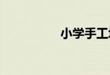 小學手工垃圾桶怎么做