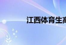 江西體育生高考分?jǐn)?shù)怎么算？