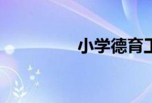 小學(xué)德育工作如何開(kāi)展？